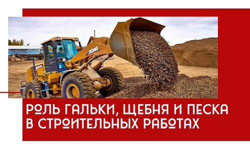 Роль гальки, щебня и песка в строительных работах в Полысаеве
