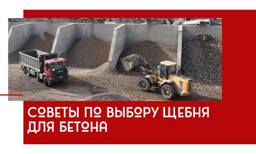 Советы по выбору щебня для бетона в Полысаеве