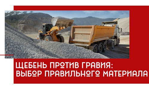 Щебень против гравия: выбор материала для строительных нужд в Полысаеве